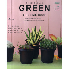 ＧＲＥＥＮ　ＬＩＦＥＴＩＭＥ　ＢＯＯＫ　植物と一緒に暮らすための本　関西版