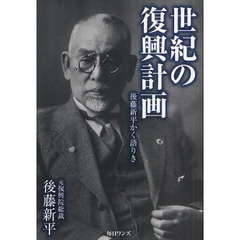 世紀の復興計画　後藤新平かく語りき