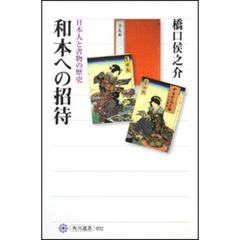 和本への招待　日本人と書物の歴史