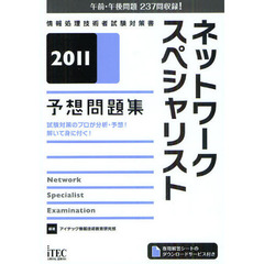 ネットワークスペシャリスト予想問題集　試験対策のプロが分析・予想！解いて身に付く！　２０１１
