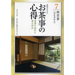 淡交テキスト　〔平成２３年〕７号　お茶事の心得　茶事の流れと客の所作　７