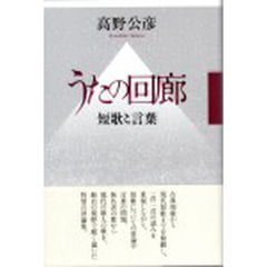 評論集　うたの回廊－短歌と言葉