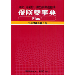 保険薬事典Ｐｌｕｓ＋　適応・用法付　平成２３年８月版　薬効別薬価基準