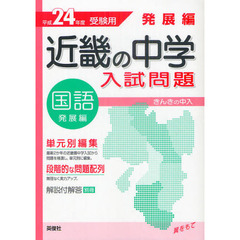 近畿の中学入試問題発展編国語　単元別編集　平成２４年度受験用