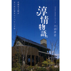 淳情物語　正直な人間がまじめに家をつくって三十年