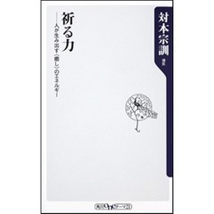 祈る力　人が生み出す〈癒し〉のエネルギー