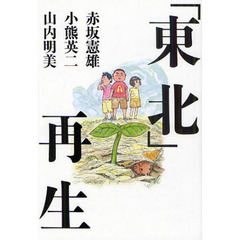 「東北」再生