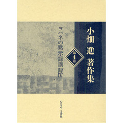 小畑進著作集　第４巻　ヨハネの黙示録講録　４