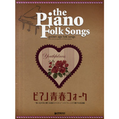 ピアノ青春フォーク　“思い出と共に輝く永遠のメロディ”ソロ・アレンジで奏でる名曲集