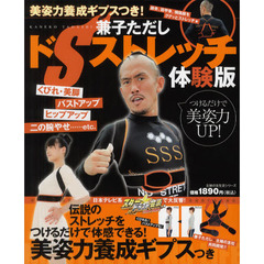兼子ただしドＳストレッチ体験版　美姿力養成ギプスつき！
