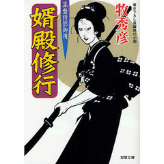 婿殿修行　書き下ろし長編時代小説