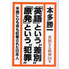 貧困なる精神　悪口雑言罵詈讒謗集　２４集　「英語」という“差別”「原発」という“犯罪”　米国に心も命も収奪された日本人