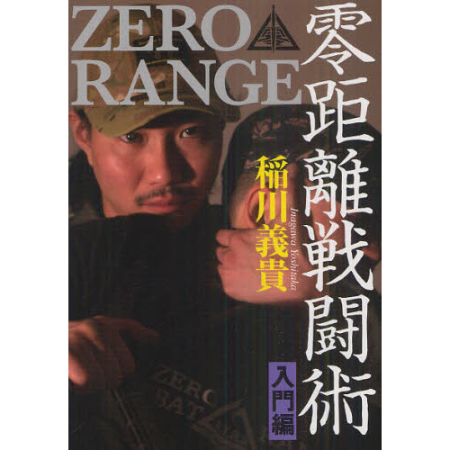 零距離戦闘術　ＺＥＲＯ　ＲＡＮＧＥ　入門編