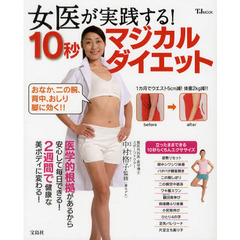 女医が実践する！１０秒マジカルダイエット