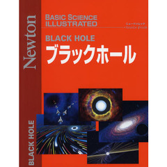 ブラックホール　Ｎｅｗｔｏｎ　ｉｍｏｏｋ
