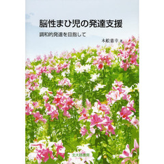 脳性まひ児の発達支援　調和的発達を目指して