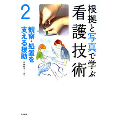 根拠と写真で学ぶ看護技術　２　観察・処置を支える援助