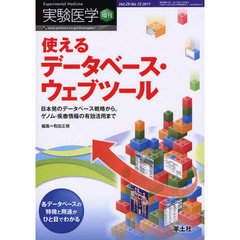 実験医学　Ｖｏｌ．２９Ｎｏ．１５（２０１１増刊）　使えるデータベース・ウェブツール　日本発のデータベース戦略から，ゲノム・疾患情報の有効活用まで