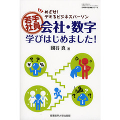 若手社員会社・数字学びはじめました！　めざせ！デキるビジネスパーソン