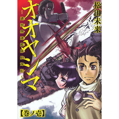 オオヤシマ　遣独愚連艦隊航海記　巻ノ１