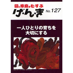 げ・ん・き　園と家庭をむすぶ　Ｎｏ．１２７　一人ひとりの育ちを大切にする