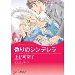 偽りのシンデレラ