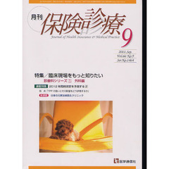 月刊／保険診療　２０１１年９月号　特集臨床現場をもっと知りたい診療科シリーズ　１