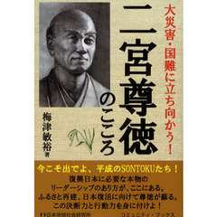 二宮尊徳のこころ　大災害・国難に立ち向かう！