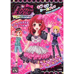 プリティーリズムオーロラドリームキラキラ☆シールブックミルフィーコレクション