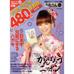 かんたんラクラク年賀状　初心者にもわかりやすい〈宛名職人〉付き！人気作家＆厳選された素材を収録　２０１２