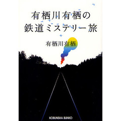 有栖川有栖の鉄道ミステリー旅