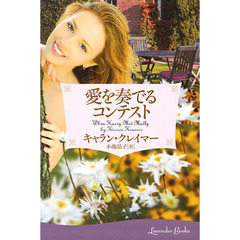 愛を奏でるコンテスト