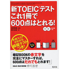 新TOEICテストこれ1冊で600点はとれる!