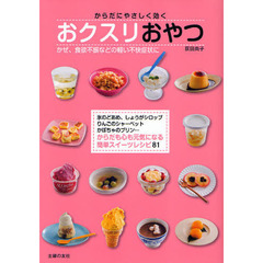 からだにやさしく効くおクスリおやつ　かぜ、食欲不振などの軽い不快症状に