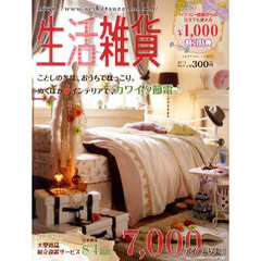 通販カタログ　生活雑貨　２０１１秋冬号