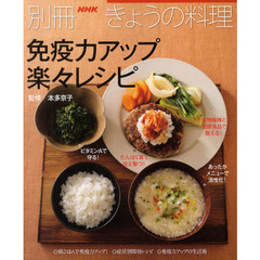 免疫力アップ楽々レシピ