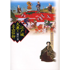 江戸城大奥と立山信仰