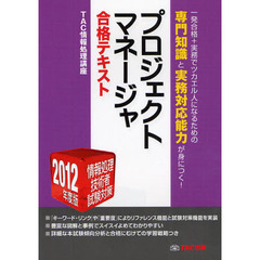 プロジェクトマネージャ合格テキスト　２０１２年度版