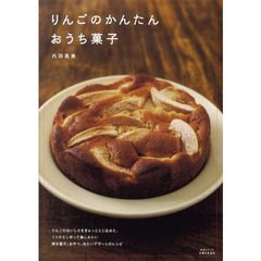 りんごのかんたんおうち菓子