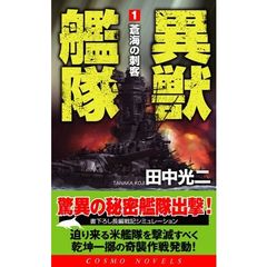 異獣艦隊　書下ろし長編戦記シミュレーション　１　蒼海の刺客