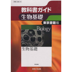 東書版　教科書ガイド３０１　生物基礎