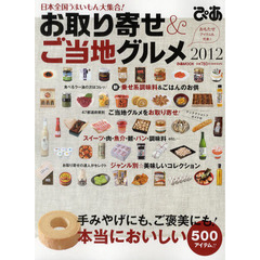 お取り寄せ＆ご当地グルメ　手みやげにも、ご褒美にも！日本全国うまいもん大集合！　２０１２