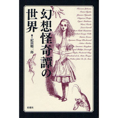幻想怪奇譚の世界