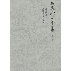 西尾幹二全集　第５巻　光と断崖　最晩年のニーチェ