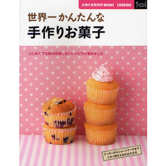 世界一かんたんな手作りお菓子　はじめてでも絶対失敗しないレシピだけ集めました