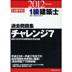 1級建築士試験学科 過去問チャレンジ7 問題、解答解説(平成18年〜27