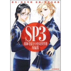 ＳＰ３　薬師寺涼子の怪奇事件簿　短編集