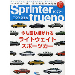 トヨタスプリンタートレノ　初代～８代目　今も語り継がれるライトウェイトスポーツカー