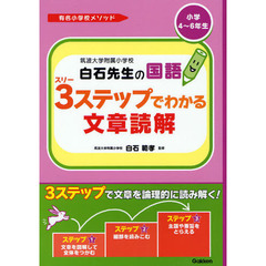 筑波大学附属小学校白石先生の国語３ステップでわかる文章読解　小学４～６年生