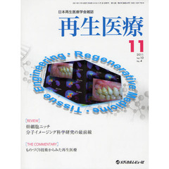 再生医療　日本再生医療学会雑誌　Ｖｏｌ．１０Ｎｏ．４（２０１１．１１）
